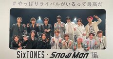 SnowMan＆SixTONES「スノスト3周年」で起きた大変化！平野紫耀・岸優太・神宮寺勇太「キンプリ脱退」余波、メンバー間「親密交流」で起きた「幸せな融合」!!
