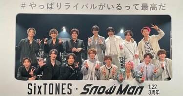 SnowMan＆SixTONES「スノスト3周年」で起きた大変化！平野紫耀・岸優太