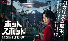 『ホットスポット』最終回でホテル存続はなくなり高橋は『E.T.』化か　“タイムリープ”やっちゃいけないルール”と瑞樹・志田未来の指先“匂わせ”