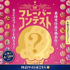 「他のお店とは違う」王道のバニラを破ったのは、10～30代男女が「好きなサーティワンのアイス」【トップ3】