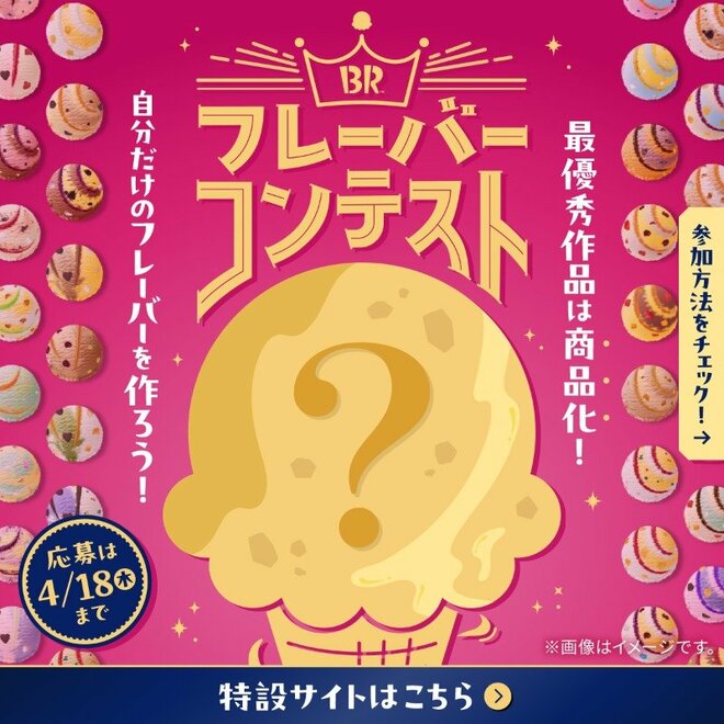 「他のお店とは違う」王道のバニラを破ったのは、10～30代男女が「好きなサーティワンのアイス」【トップ3】の画像