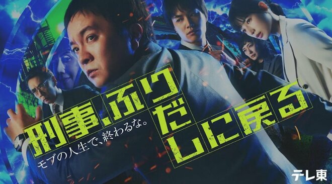 濱田岳『刑事、ふりだしに戻る』は裏『リボーン』テレ東らしからぬ本格的なタイムリープサスペンスに考察要素も加わり評価上昇の画像
