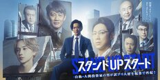 ニーニー大出世・竜星涼主演のフジ『スタンドUPスタート』視聴率爆死スタートも大逆転の可能性アリ、悪夢の『しんぼく』流れを吹き飛ばす反町隆史らイケオジ戦略