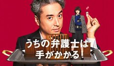 ムロツヨシ・平手友梨奈『うちの弁護士は手がかかる』は金曜夜のニーズにフィット!“チーム”が爆死だらけの秋ドラマを勝ち抜く