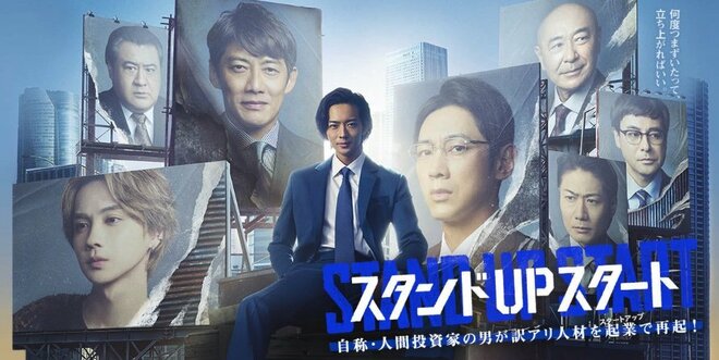 ニーニー大出世・竜星涼主演のフジ『スタンドUPスタート』視聴率爆死スタートも大逆転の可能性アリ、悪夢の『しんぼく』流れを吹き飛ばす反町隆史らイケオジ戦略の画像