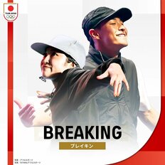 パリ五輪メダル大期待の新競技『ブレイキン』 日本人初マドンナバックダンサーが「注目ポイント」を解説