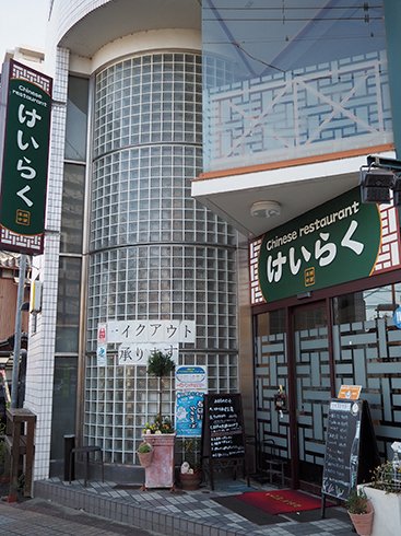 Chinese restaurantけいらく　店舗外観