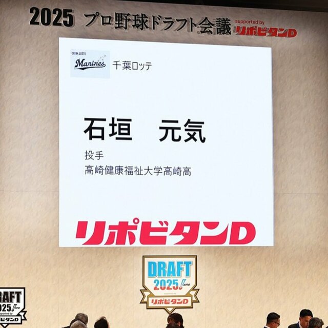 ドラフト会議、ロッテが指名した石垣元気の画面