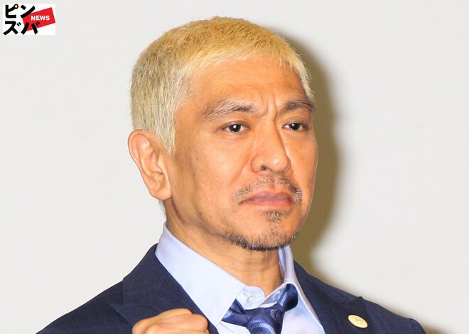 松本人志　ダウンタウン　ピンズバNEWS