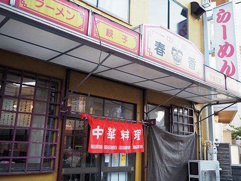 中華 春香　店舗外観