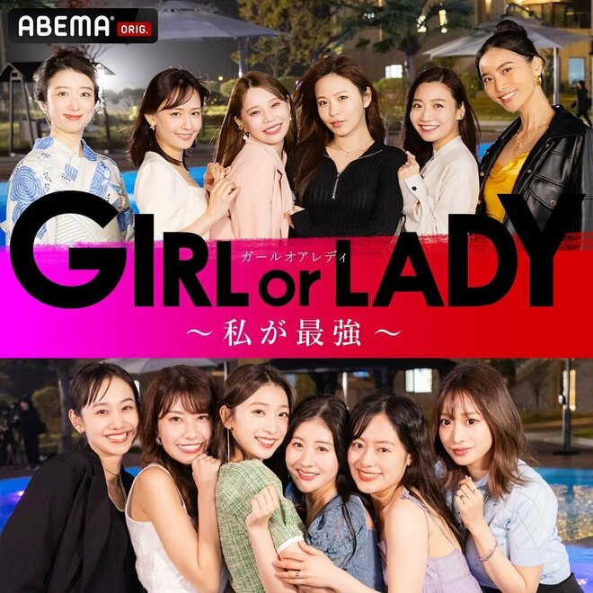 ABEMAの恋愛リアリティ番組『GIRL or LADY』が若い女性の心を鷲づかみにする理由！TVプロデューサーが分析「観察からギミック」へ――スマホ視聴世代に刺さる進化の画像