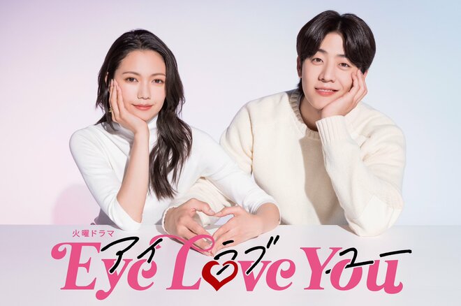 新品ケース Eye Love You 全5巻 二階堂ふみ チェ・ジョンヒョプ 二階堂ふみとチェ・ジョンヒョプ、日韓「最高のカップル」だけ
