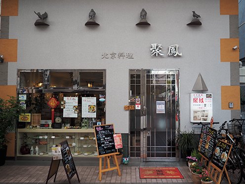 北京料理 聚鳳店舗外観