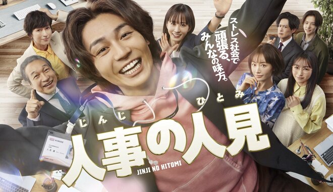 松田元太『人事の人見』は“失敗してもいいドラマ”　フジ問題の逆風の中で“スタエンとCULEN”結びつきを重視した強かな将来戦略の画像