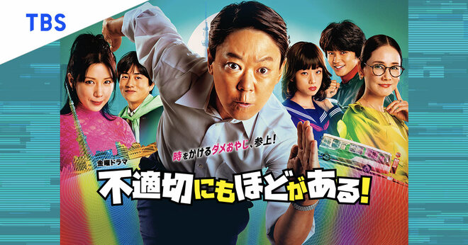 韓国でのリメイクも決定している『不適切にもほどがある!』の宣伝画像（画像は番組公式WEBサイトより）