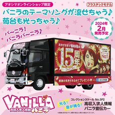 繁華街を爆走「バニラ宣伝カー」がまさかのプラモデル商品化！異端の模型会社・青島文化教材社に発売の裏側を聞いた!!