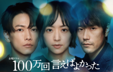 「広瀬すず・井上真央・吉高由里子」三つ巴激突の2023年1月期ドラマ・ベスト作品は佐藤健共演のTBS『100万回 言えばよかった』！川口春奈＆SnowMan目黒蓮『silent』大ヒットの影響も？