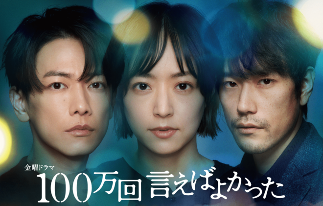 井上真央・佐藤健TBS『100万回 言えばよかった』Tverランキング逆転首位を獲得した仕掛けとは？松本潤『どうする家康』ジリ貧状態で“まおじゅん格差”発生もの画像