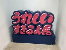 『うれしいすぎるよ展』がSNSで沸騰 Z世代に受けるワケは「リアリティとポジティブな共有」専門家が分析