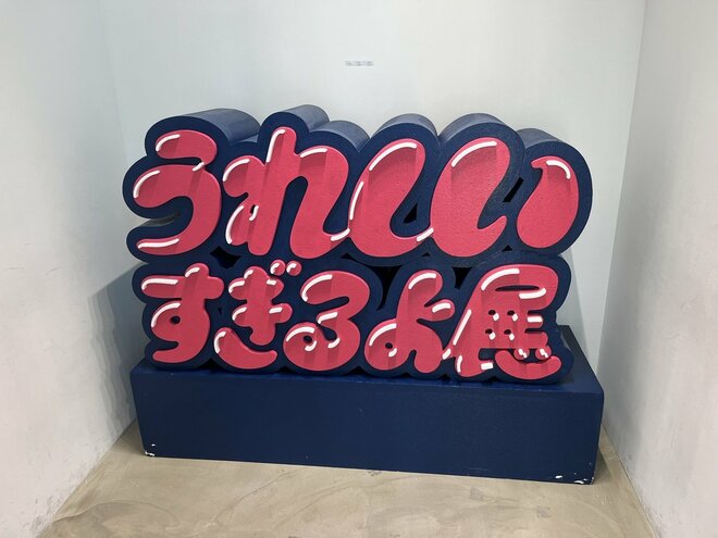 『うれしいすぎるよ展』がSNSで沸騰 Z世代に受けるワケは「リアリティとポジティブな共有」専門家が分析の画像