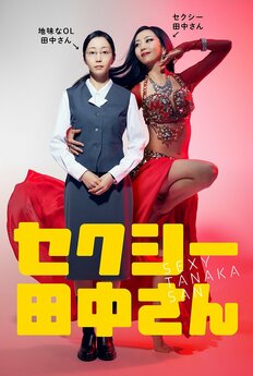 木南晴夏の妖艶画像が話題の10月ドラマ『セクシー田中』に出るどハマリ女優とは？スタイル＆本気度「最高のキャスティング」の声！