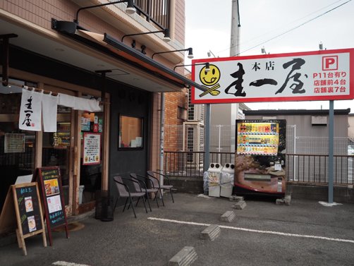 圭一屋［けいいちや］本店 店舗外観