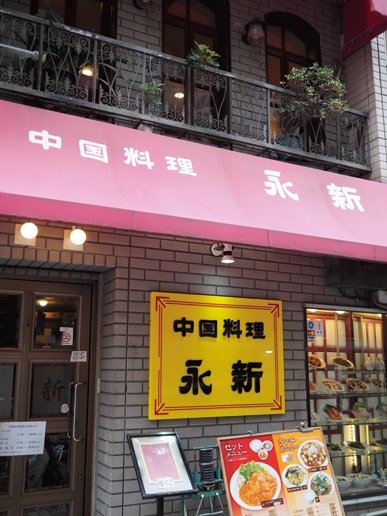中国料理 永新　店舗外観
