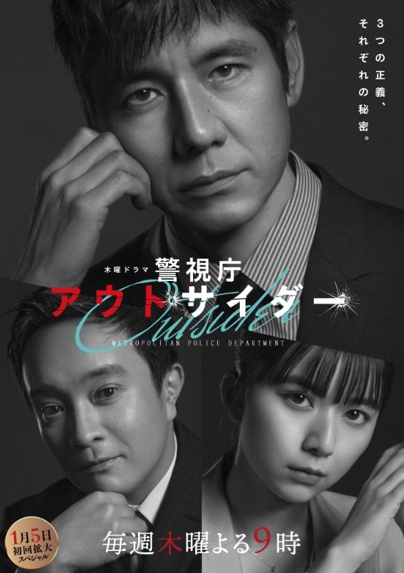 西島秀俊、テレ朝『警視庁アウトサイダー』コア視聴率爆死は必然か？TBS妻夫木聡主演『GetReady!』松本潤主演TBS『99.9』小ネタをつなぐ「奇妙な因縁」の画像