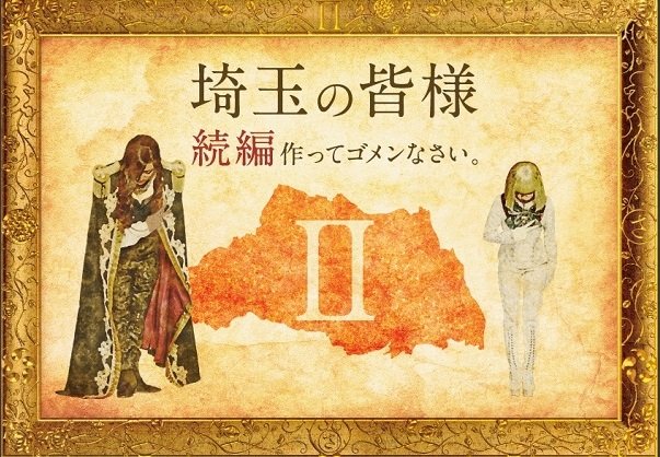 『翔んで埼玉』新作公開で埼玉県が40年ぶりに「ダさいたま」県民アンケートを実施！タモリが“命名”、所ジョージも参戦していた!!「大問題」の深層の画像