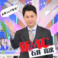 石井亮次新MC『世界ふしぎ発見！』の逆襲は“ミステリーハンター”から始まる!?松井玲奈、森山未來…“激変”の裏側！