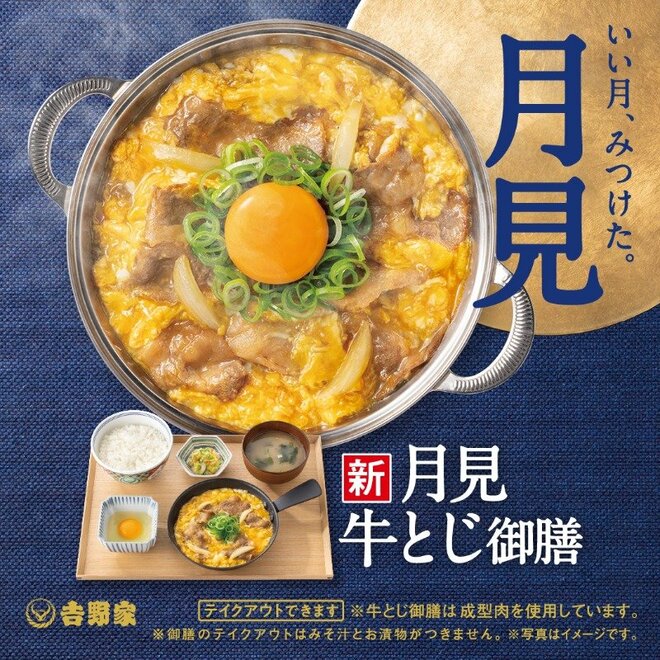 吉野家「月見牛とじ御前」を下した“牛丼”じゃないメニューは、10～30代男女が「牛丼チェーン高いけど食べてみたいメニュー」【トップ3】の画像