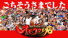 イベント大混乱で謝罪の『オモウマい店』、ファン殺到も納得の「視聴率三冠王」実態 飽きられない名古屋の星