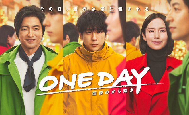 二宮和也『ONE DAY』が早くもツッコミドラマ化！ちぐはぐ3パート構成に雑な描写…考察ファンが離れた「3つの致命的欠陥」の画像