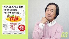 武田鉄矢の読書録｜商品にも人にも…付加価値を与える魔法の言葉【柿内尚文『このオムライスに、付加価値をつけてください』】