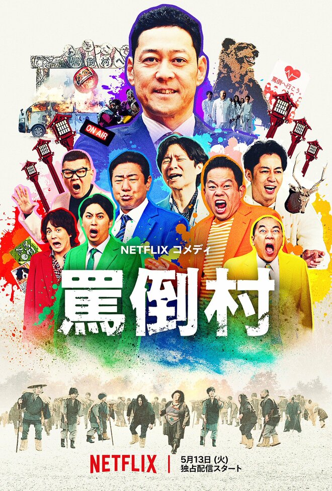 【累計1500万超再生】佐久間宣行プロデューサーが企画、Netflix『罵倒村』で復活が期待される“フジテレビ騒動”大ダメージ芸人の画像