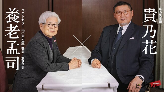 養老孟司氏（左）、貴乃花