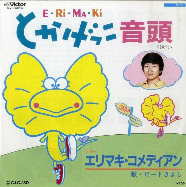 ビートきよし『エリマキ・コメディアン』