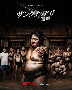 超話題配信ドラマ『サンクチュアリ』の続編制作が「絶対不可能」な重い理由!主演・一ノ瀬ワタルが松本人志の質問に言葉を濁した裏側