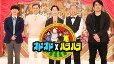 オードリー・ハライチ・佐久間宣行「フジ木8新番組」の狙いはラジオリスナー！「ラジオ最強説」再燃の超リアル