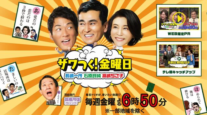 テレビ離れ時代に超高視聴率15％目前『ザワつく！金曜日』は何がすごいのか　日テレ大改編の引き金にの画像