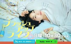 バカリズム脚本・日テレ『ブラッシュアップライフ』は2位! 1位は!?断トツ最下位はフジの…「超下克上」連ドラ「コア視聴率」“ガチンコ”ランキング！ 