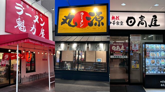 （左から）京都ラーメン魁力屋、丸源ラーメン、日高屋
