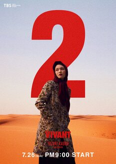 【VIVANT考察】二階堂ふみに“裏切り”考察浮上　「薫先生はシンシーで…」“奇跡の少女”を巡る不穏見立て