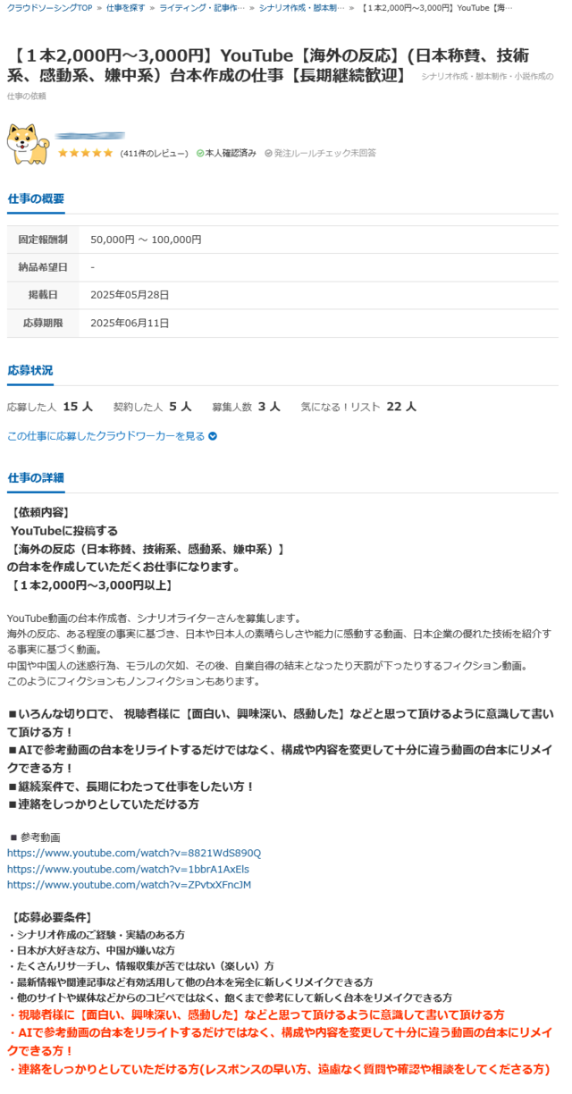 　今年５月の求人。応募条件には「日本が大好きな方、中国が嫌いな方」との表記が。