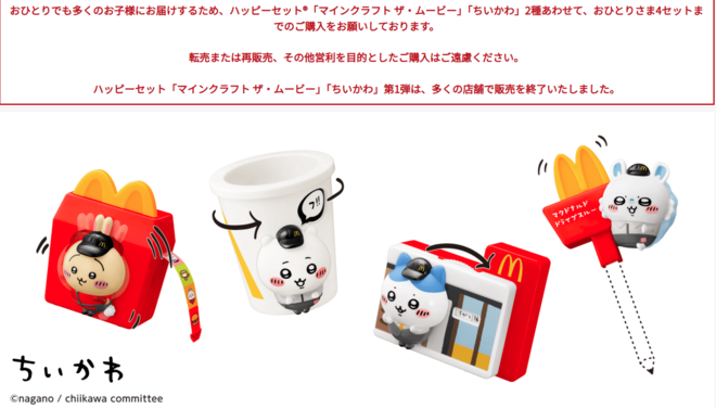 「ちいかわ」ハッピーセット争奪戦で床にバーガー・ポテトが散乱…SNSで拡散のマクドナルド店舗明かす“当日の状況”の画像