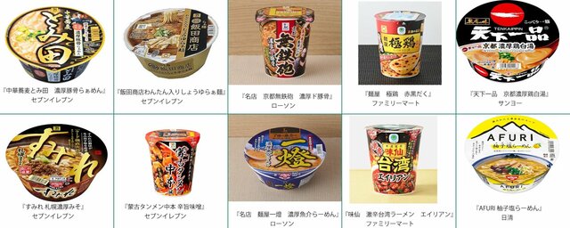 コンビニで販売されている有名店監修カップ麵10種