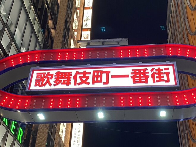 渋谷区に続き新宿区もハロウィンに「NO」 トー横周辺には“予算3000万円警備員100名超対策” 在住者の「本音」の画像