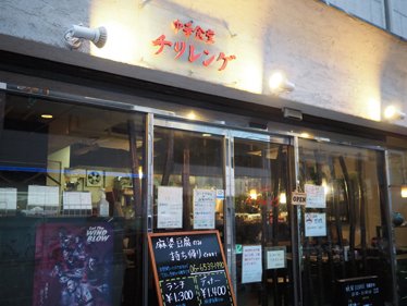 中華食堂　チリレンゲ　店舗外観