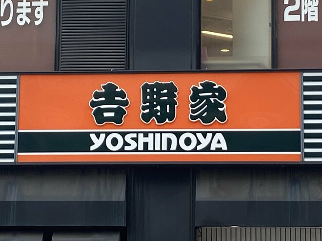 吉野家は値上げの危機!!　たまご、和牛、ホタテ…「トランプ関税」の影響で値上がりする商品一覧の画像