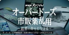 NHK『Nスぺ』が“若者のOD問題”を特集も“ボカしなしで大量の市販薬”映し物議「センシティブなのに配慮ない」元報道番組Pも指摘